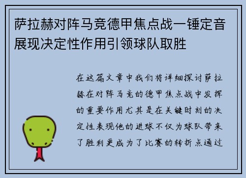萨拉赫对阵马竞德甲焦点战一锤定音展现决定性作用引领球队取胜