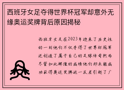 西班牙女足夺得世界杯冠军却意外无缘奥运奖牌背后原因揭秘