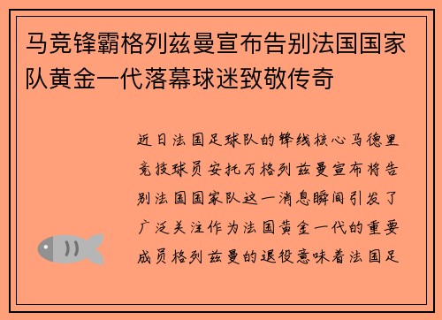 马竞锋霸格列兹曼宣布告别法国国家队黄金一代落幕球迷致敬传奇