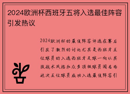 2024欧洲杯西班牙五将入选最佳阵容引发热议