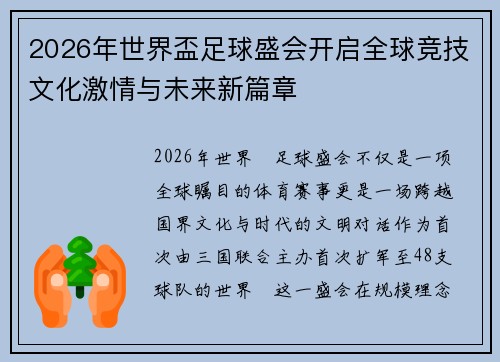 2026年世界盃足球盛会开启全球竞技文化激情与未来新篇章