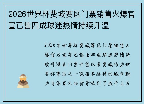 2026世界杯费城赛区门票销售火爆官宣已售四成球迷热情持续升温