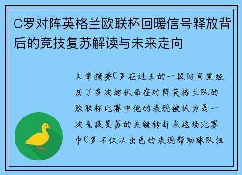 C罗对阵英格兰欧联杯回暖信号释放背后的竞技复苏解读与未来走向