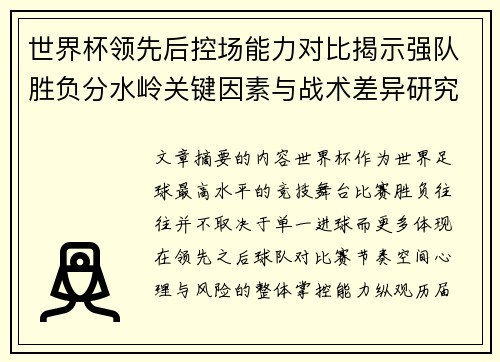世界杯领先后控场能力对比揭示强队胜负分水岭关键因素与战术差异研究