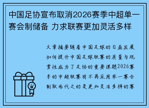 中国足协宣布取消2026赛季中超单一赛会制储备 力求联赛更加灵活多样
