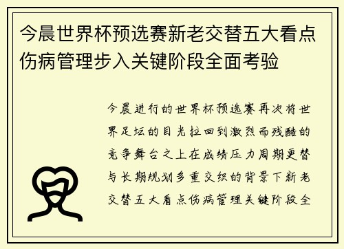 今晨世界杯预选赛新老交替五大看点伤病管理步入关键阶段全面考验