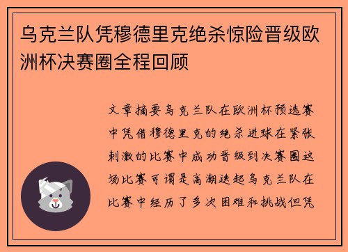 乌克兰队凭穆德里克绝杀惊险晋级欧洲杯决赛圈全程回顾