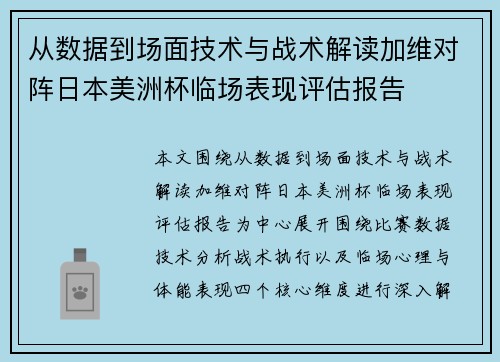 从数据到场面技术与战术解读加维对阵日本美洲杯临场表现评估报告