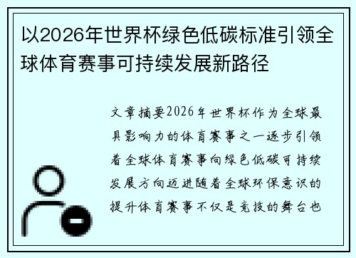以2026年世界杯绿色低碳标准引领全球体育赛事可持续发展新路径