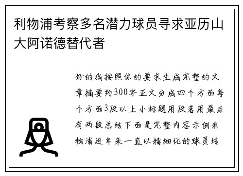 利物浦考察多名潜力球员寻求亚历山大阿诺德替代者
