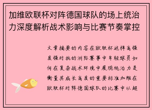 加维欧联杯对阵德国球队的场上统治力深度解析战术影响与比赛节奏掌控