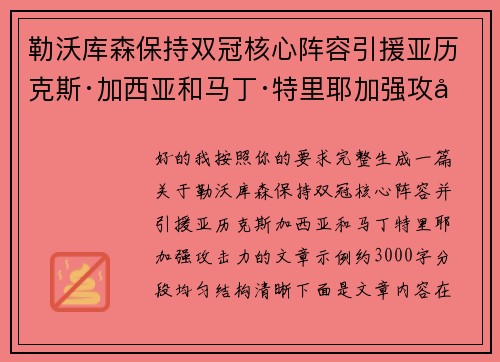勒沃库森保持双冠核心阵容引援亚历克斯·加西亚和马丁·特里耶加强攻击力 勒沃库森保持双冠核心阵容引援亚历克斯·加西亚和马丁·特里耶加强攻击力