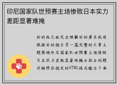 印尼国家队世预赛主场惨败日本实力差距显著难掩 印尼国家队世预赛主场惨败日本实力差距显著难掩
