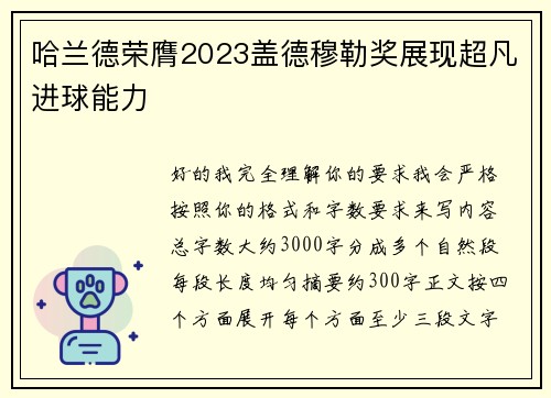 哈兰德荣膺2023盖德穆勒奖展现超凡进球能力 哈兰德荣膺2023盖德穆勒奖展现超凡进球能力