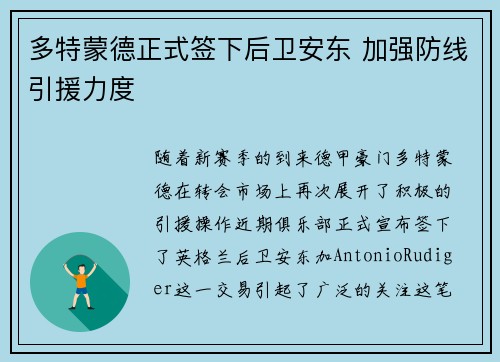 多特蒙德正式签下后卫安东 加强防线引援力度 多特蒙德正式签下后卫安东 加强防线引援力度