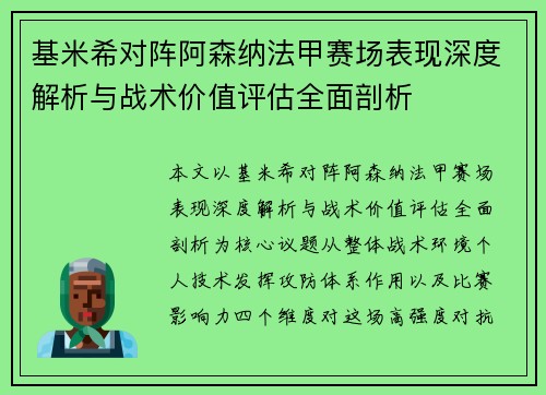 基米希对阵阿森纳法甲赛场表现深度解析与战术价值评估全面剖析 基米希对阵阿森纳法甲赛场表现深度解析与战术价值评估全面剖析