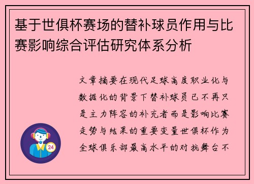 基于世俱杯赛场的替补球员作用与比赛影响综合评估研究体系分析