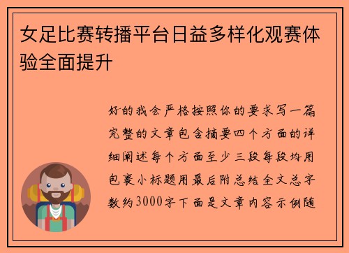 女足比赛转播平台日益多样化观赛体验全面提升