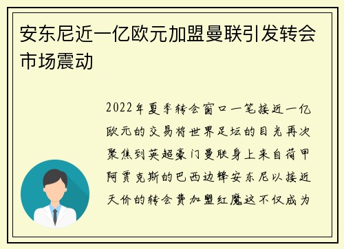 安东尼近一亿欧元加盟曼联引发转会市场震动