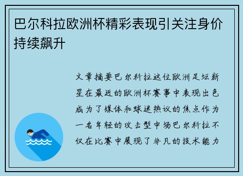 巴尔科拉欧洲杯精彩表现引关注身价持续飙升 巴尔科拉欧洲杯精彩表现引关注身价持续飙升