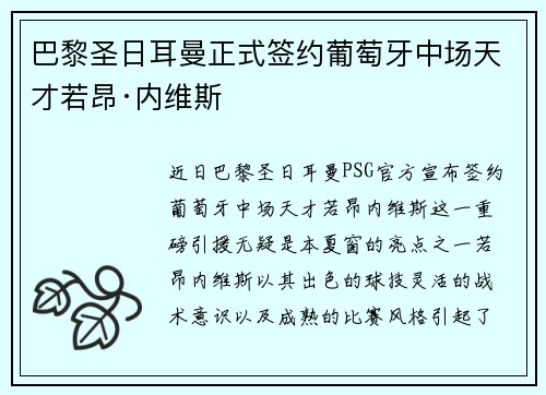 巴黎圣日耳曼正式签约葡萄牙中场天才若昂·内维斯