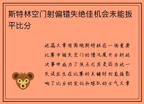 斯特林空门射偏错失绝佳机会未能扳平比分